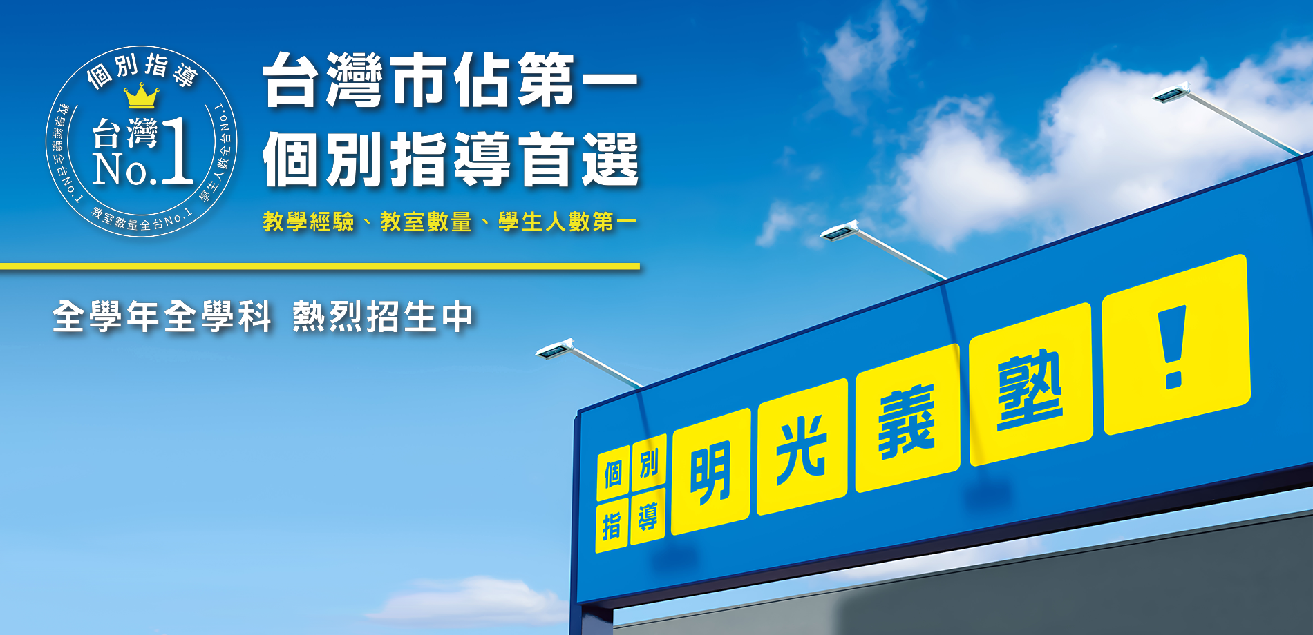 「明光義塾」是臺灣、日本個別指導的第一品牌